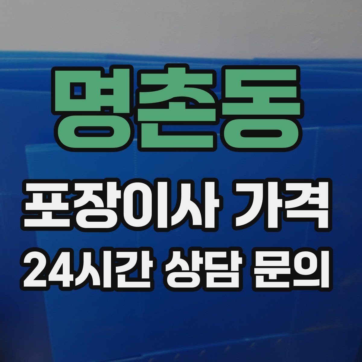 명촌동 포장이사 가격 대리석 상판 가구가 있으면 주의할 점