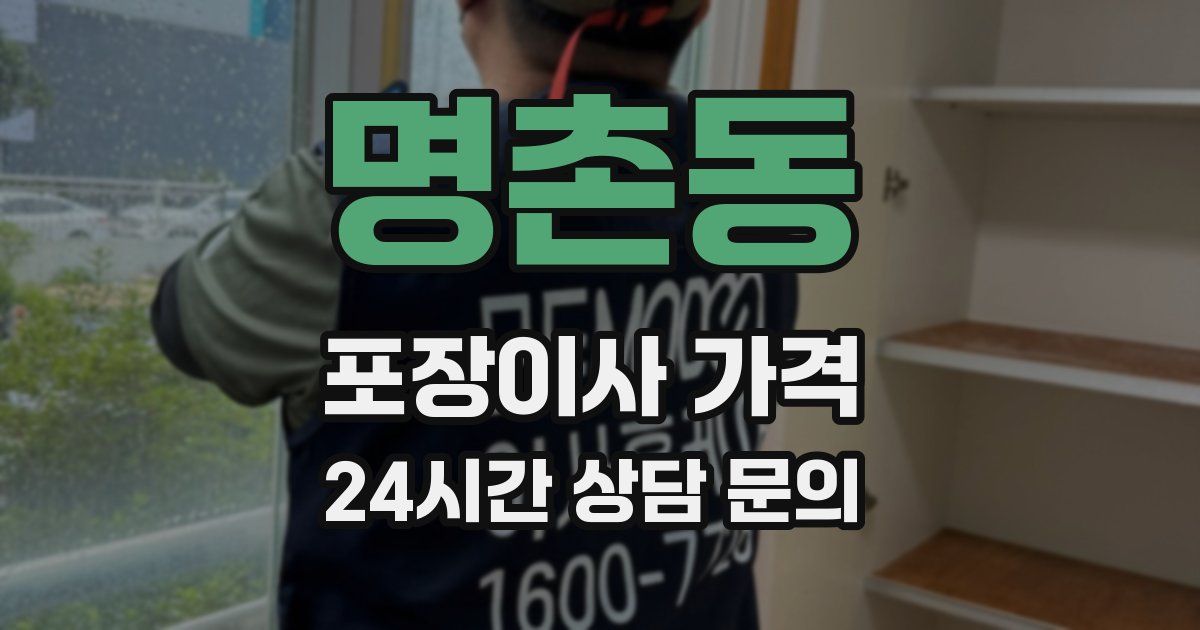 명촌동 포장이사 가격