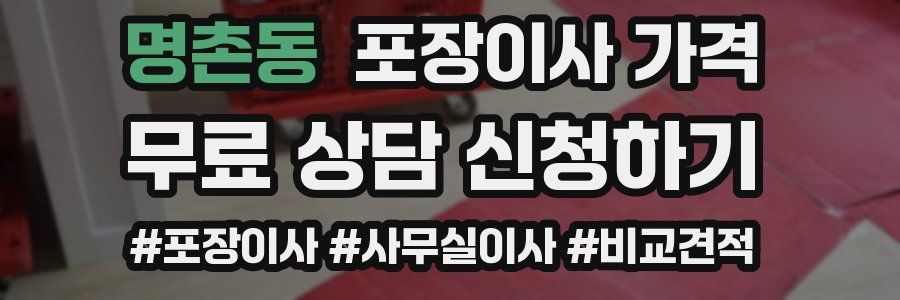 명촌동 포장이사 가격