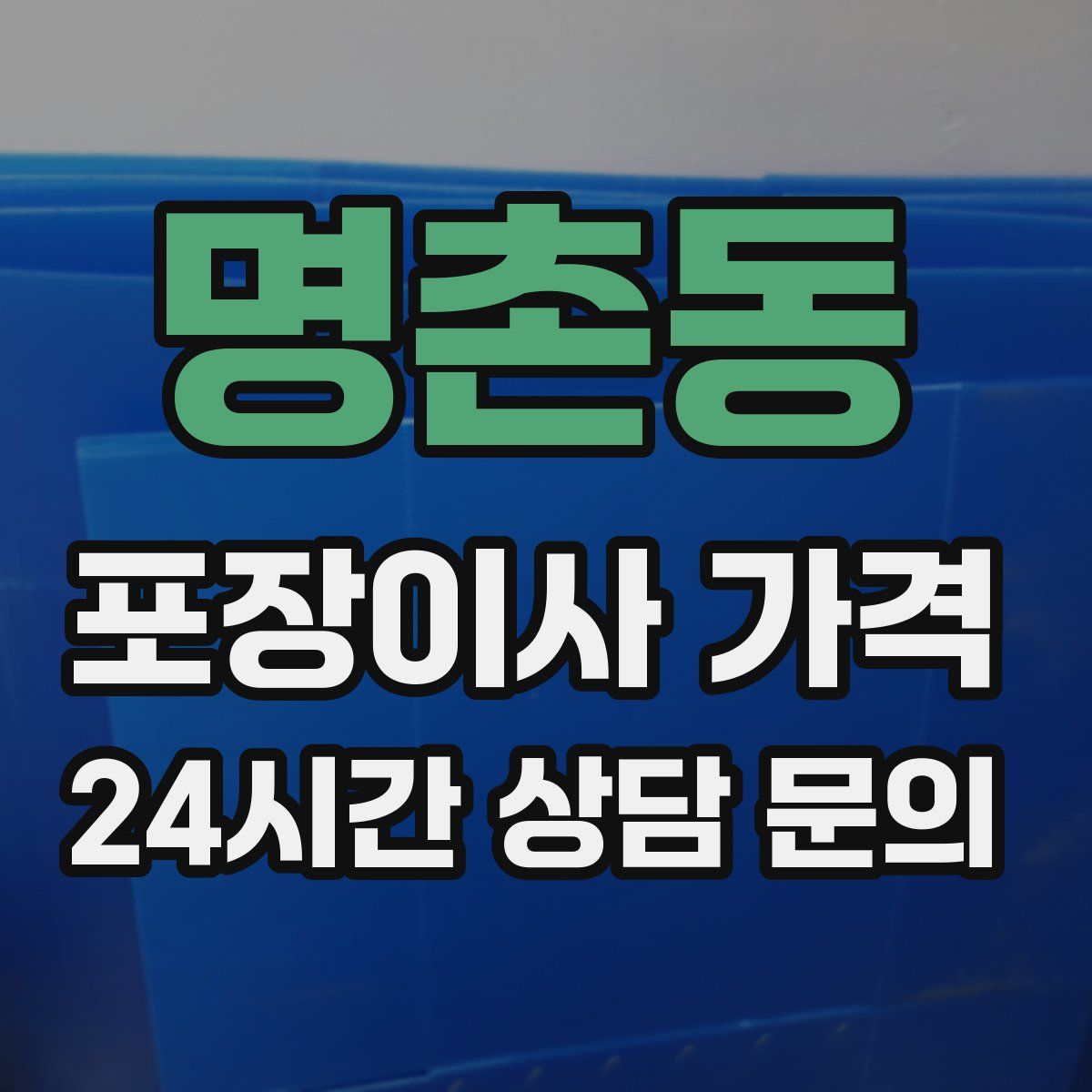 명촌동 포장이사 가격