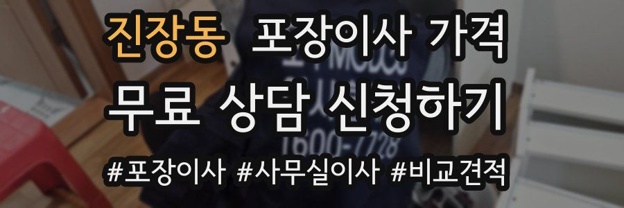 진장동 포장이사 가격