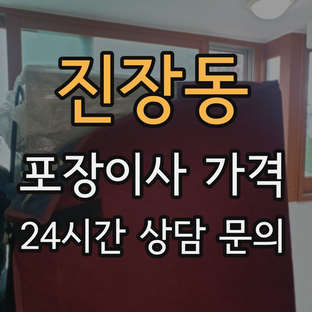 진장동 포장이사 가격