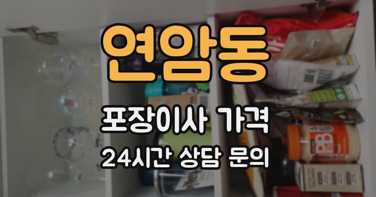 연암동 포장이사 가격