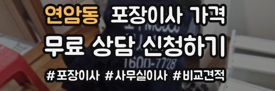 연암동 포장이사 가격