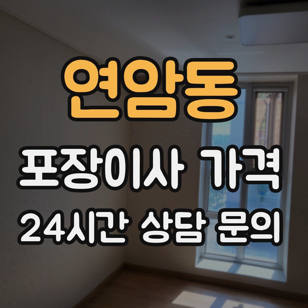 연암동 포장이사 가격