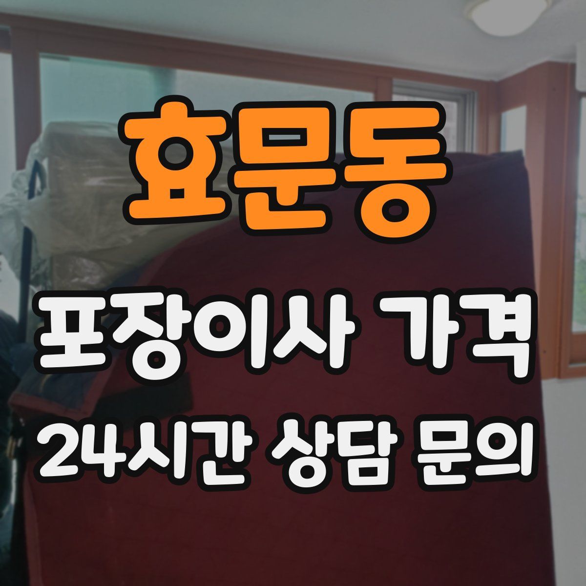 효문동 포장이사 가격