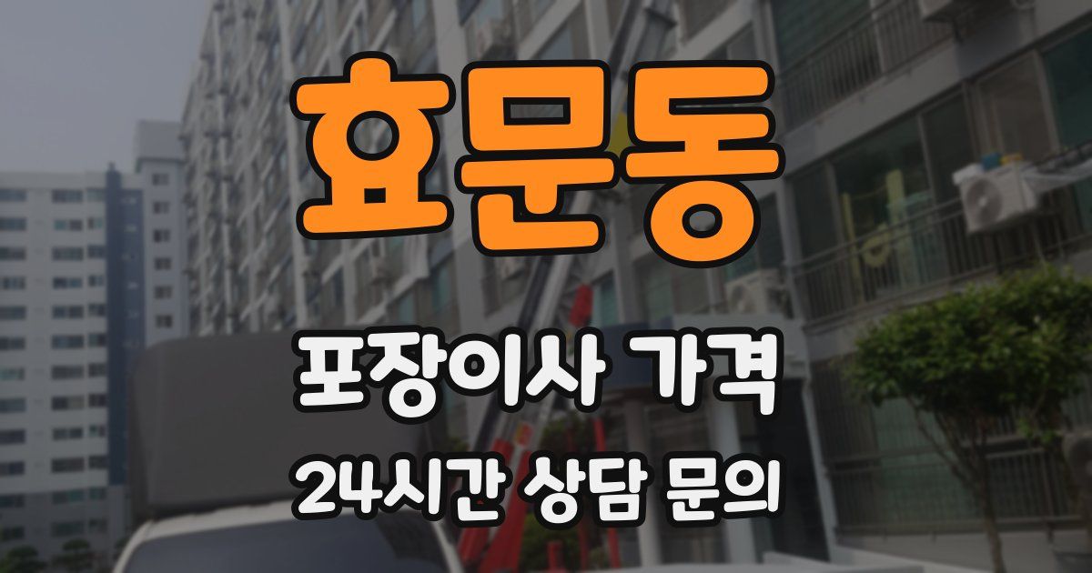 효문동 포장이사 가격