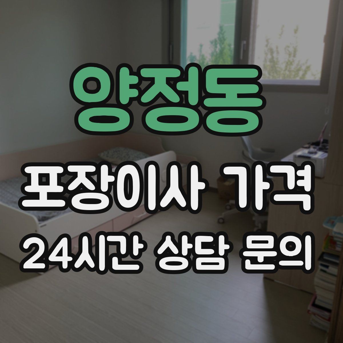 양정동 포장이사 가격 가구 해체·조립 포함인지 확인하는 법