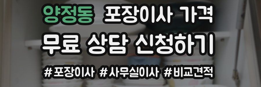 양정동 포장이사 가격