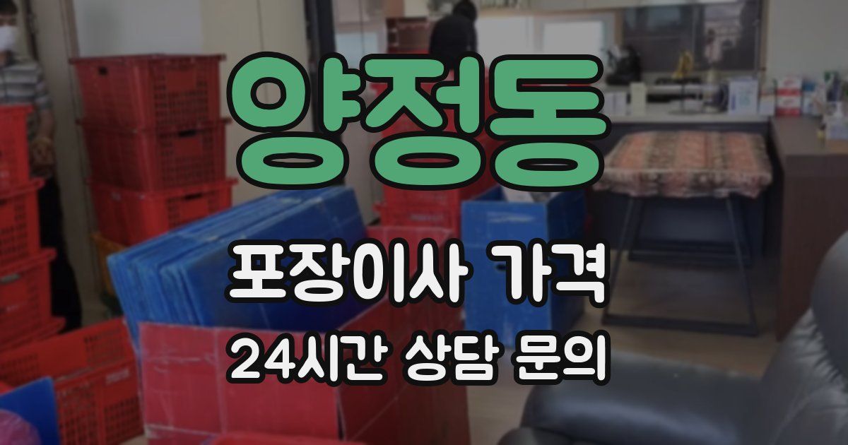 양정동 포장이사 가격