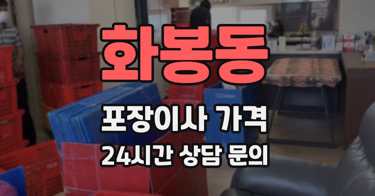 화봉동 포장이사 가격