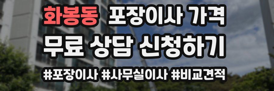 화봉동 포장이사 가격