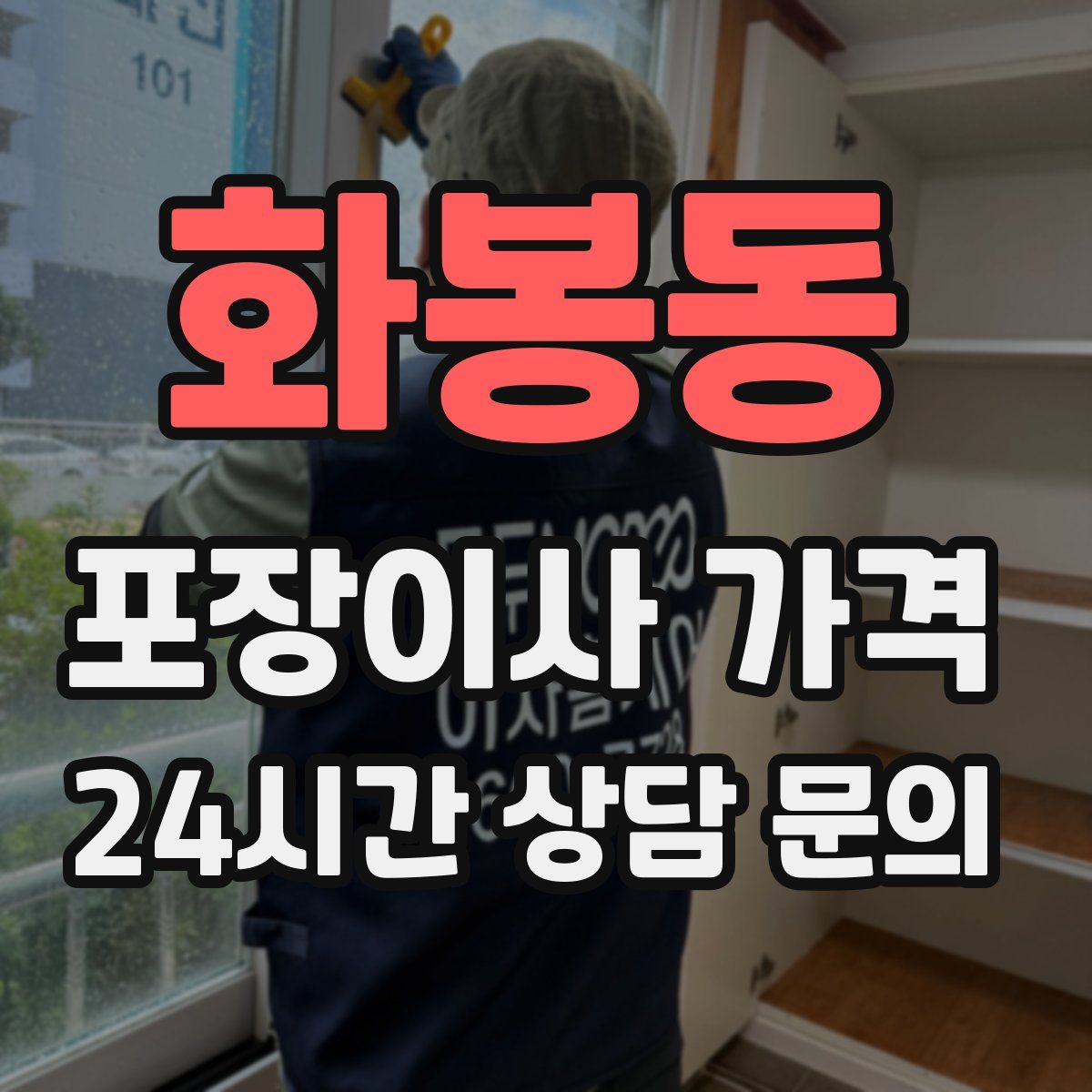 화봉동 포장이사 가격