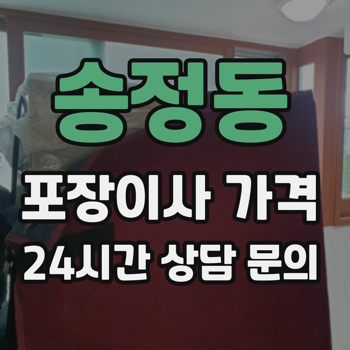 송정동 포장이사 가격