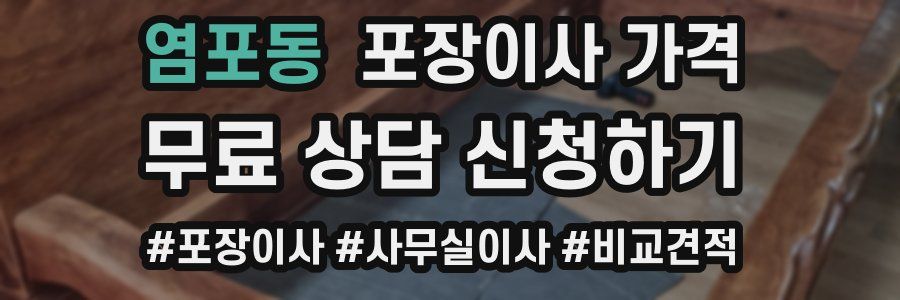 염포동 포장이사 가격