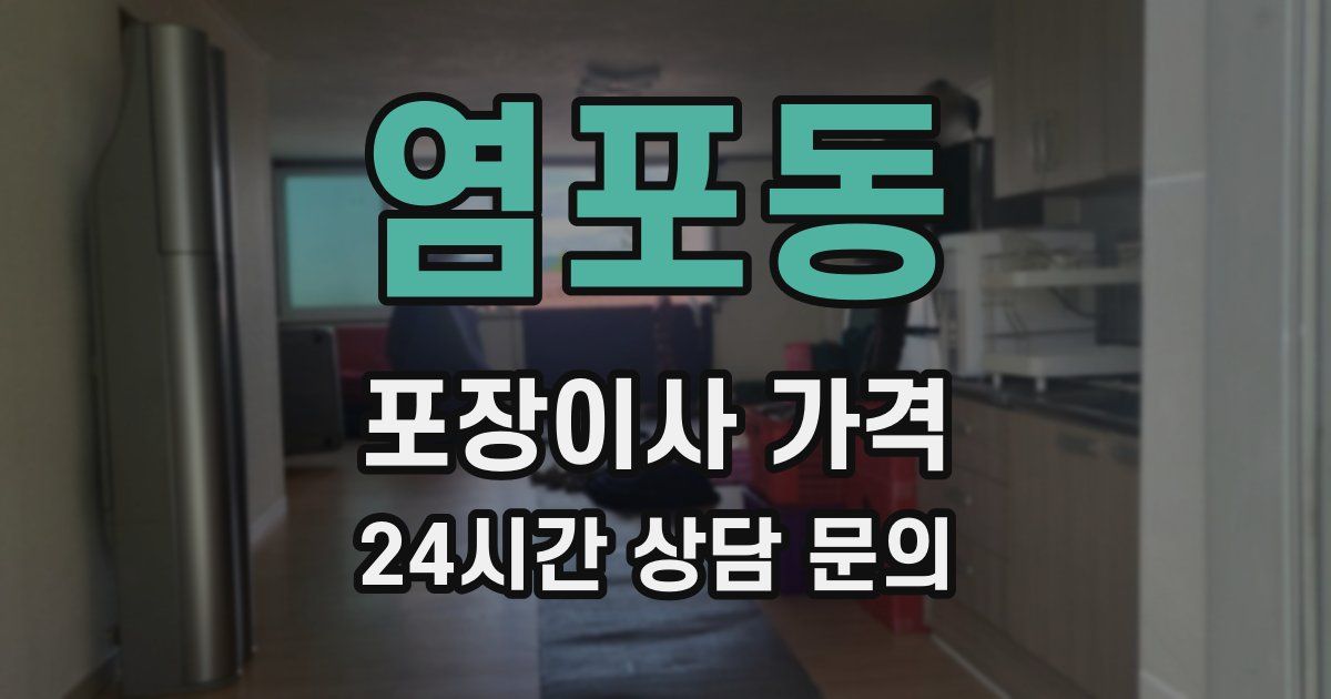 염포동 포장이사 가격