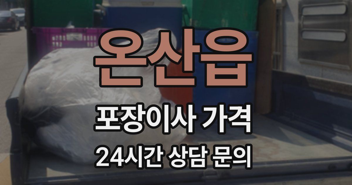 온산읍 포장이사 가격