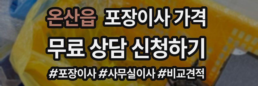 온산읍 포장이사 가격