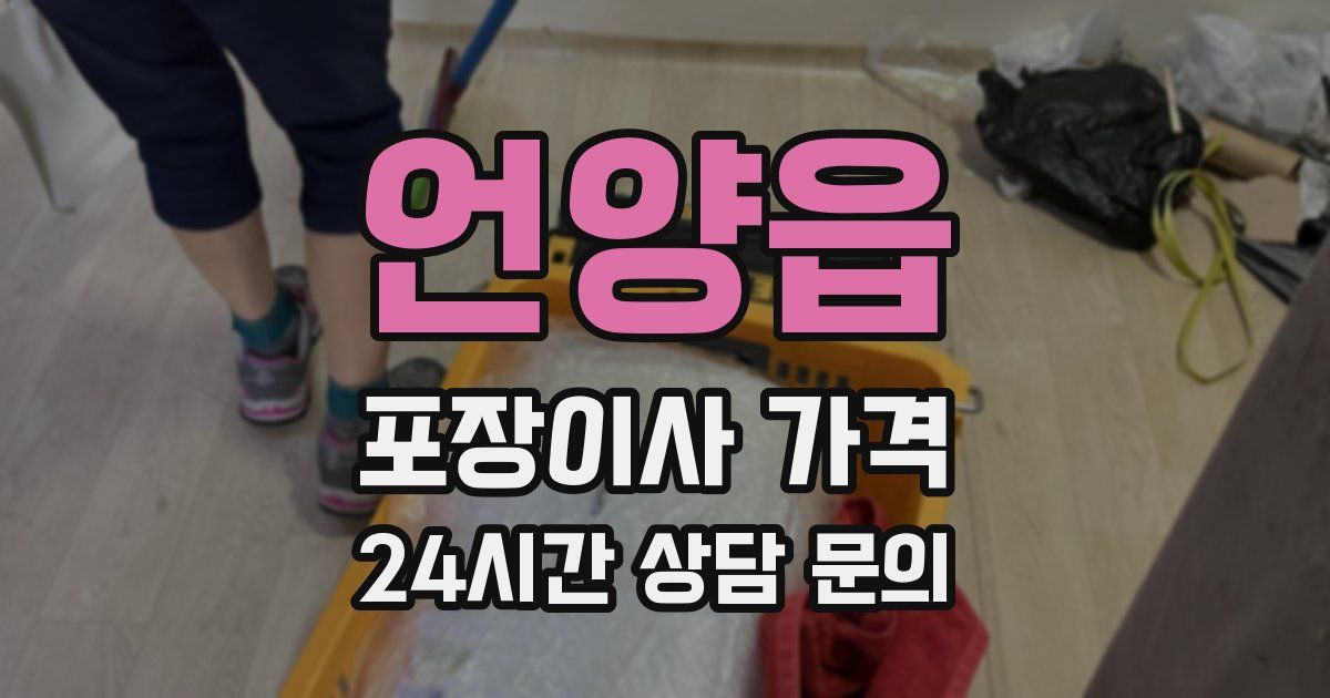 언양읍 포장이사 가격