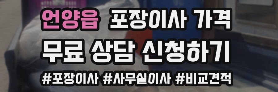 언양읍 포장이사 가격