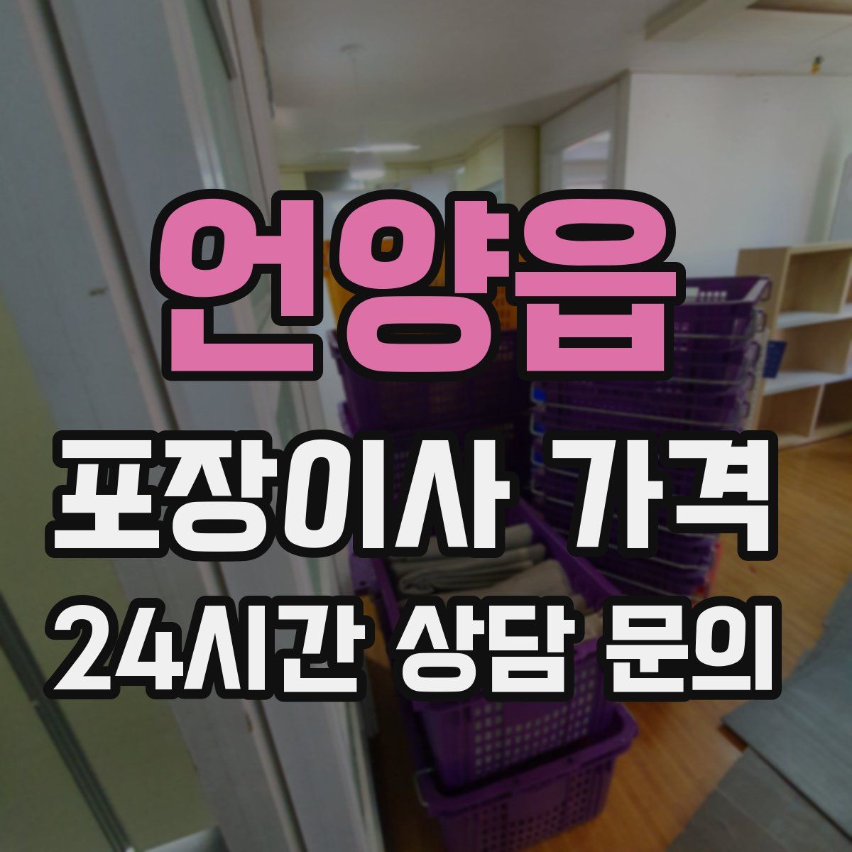 언양읍 포장이사 가격