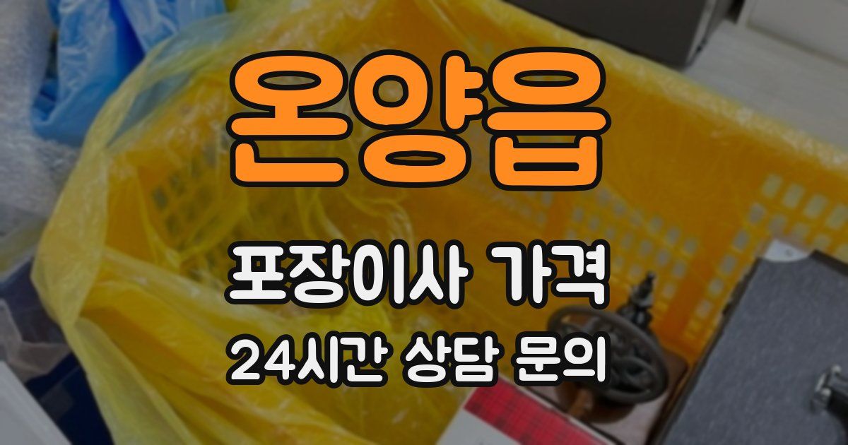 온양읍 포장이사 가격