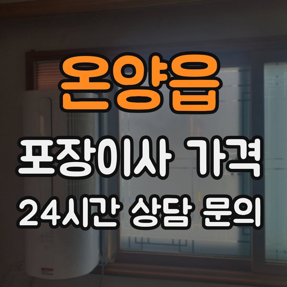 온양읍 포장이사 가격