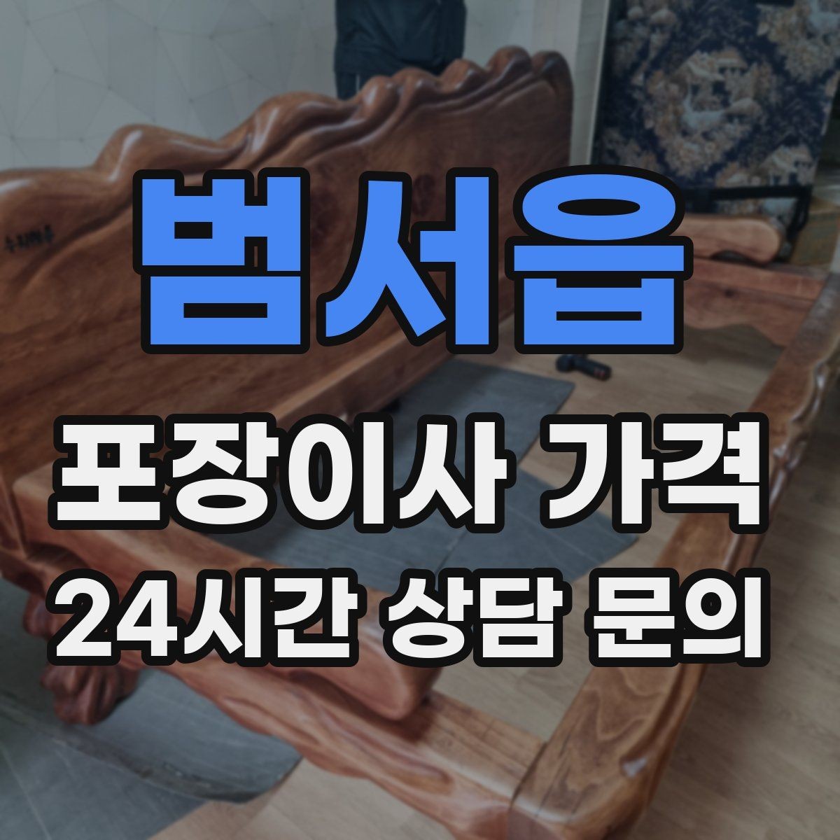 범서읍 포장이사 가격 책장 많은 집은 왜 작업 시간이 길어질까