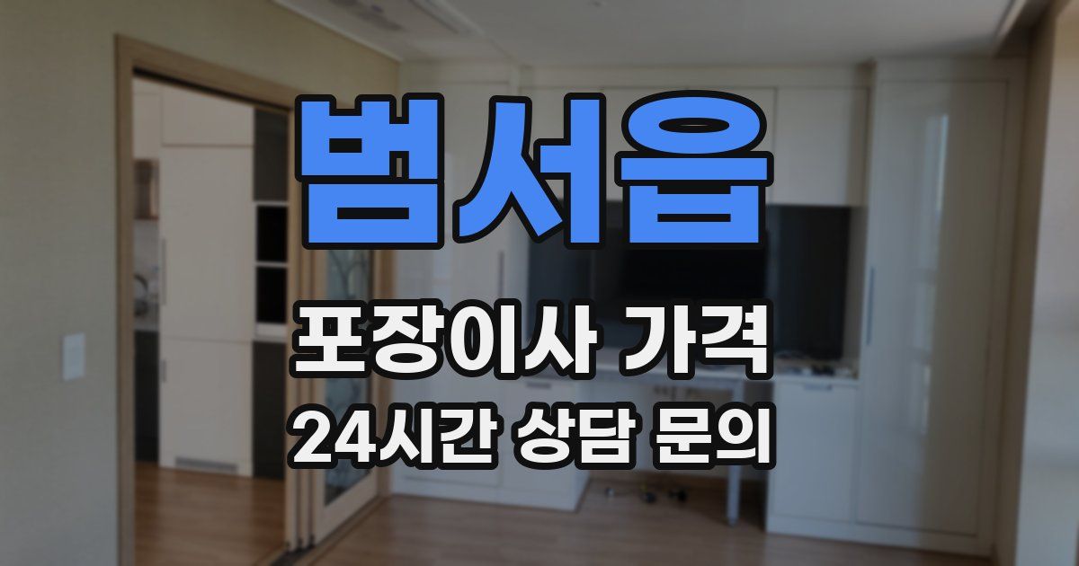 범서읍 포장이사 가격