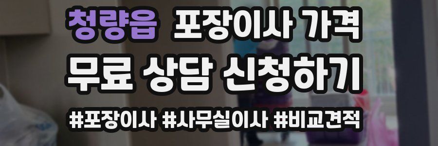 청량읍 포장이사 가격