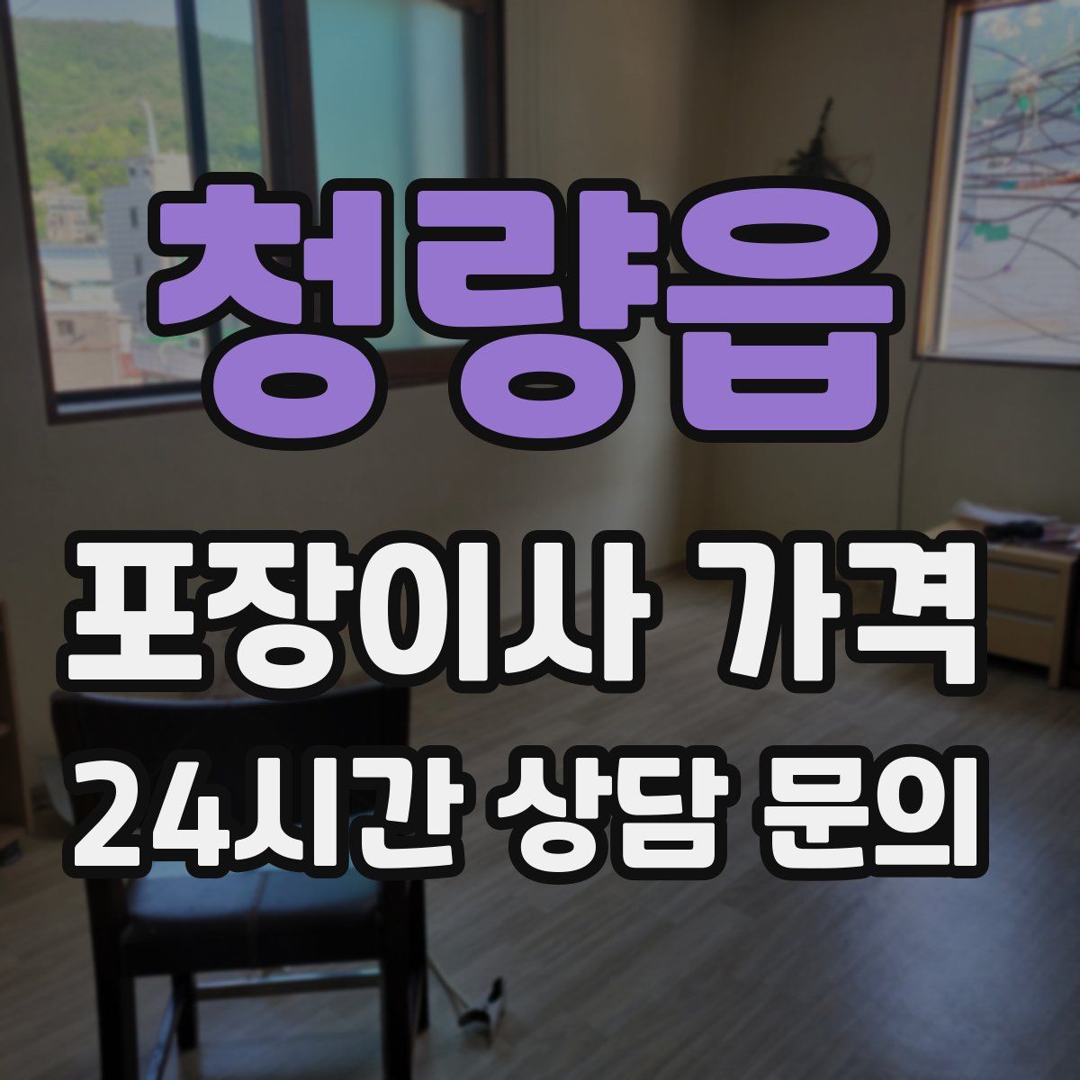 청량읍 포장이사 가격