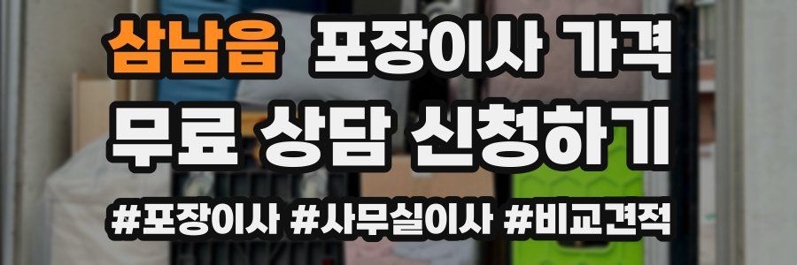 삼남읍 포장이사 가격