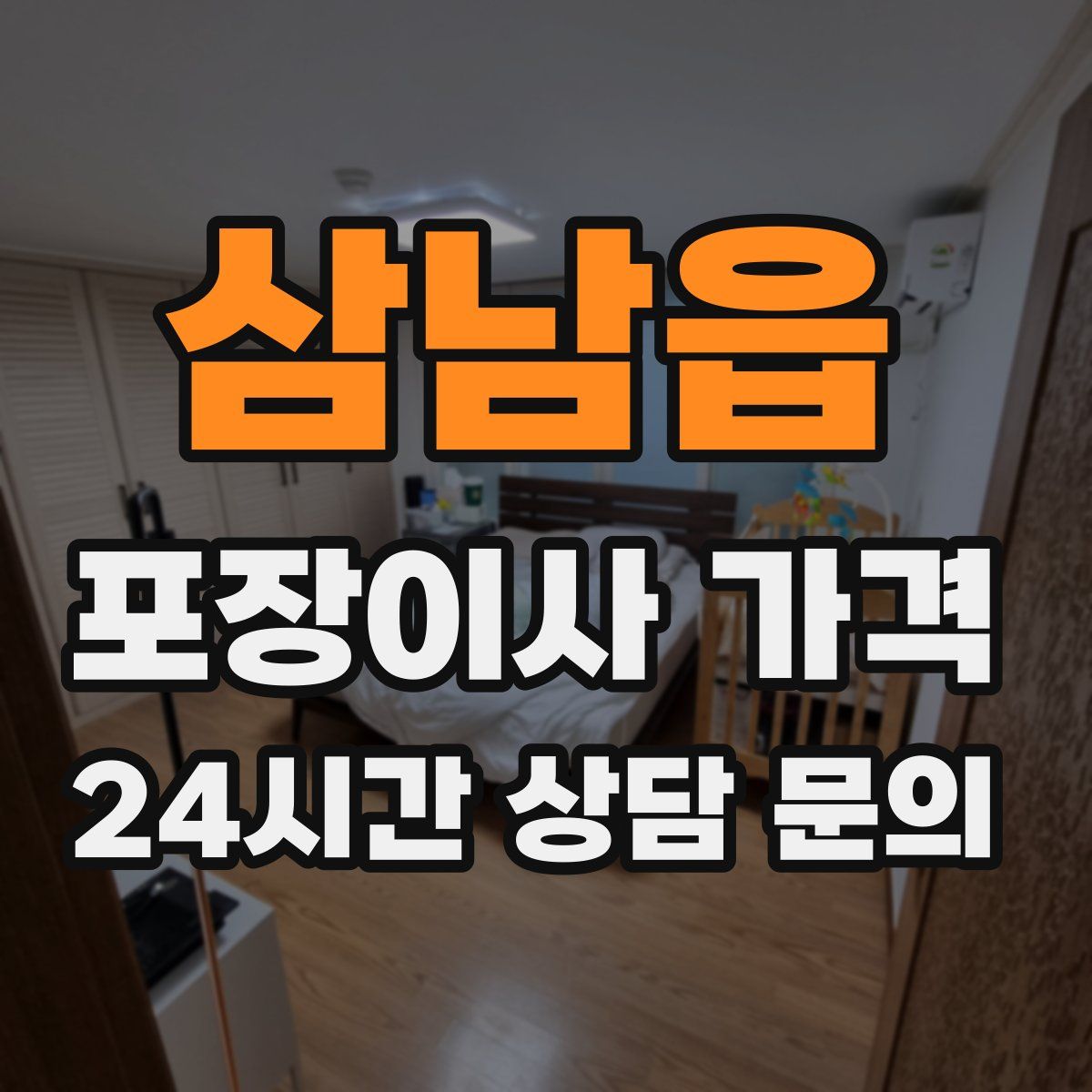 삼남읍 포장이사 가격