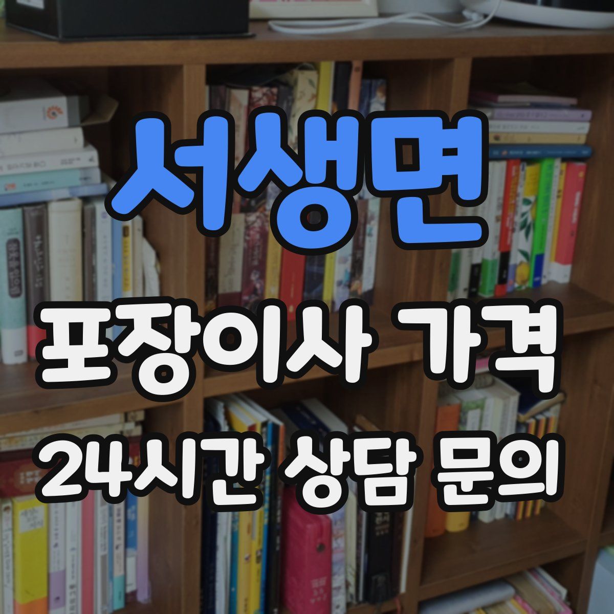 서생면 포장이사 가격