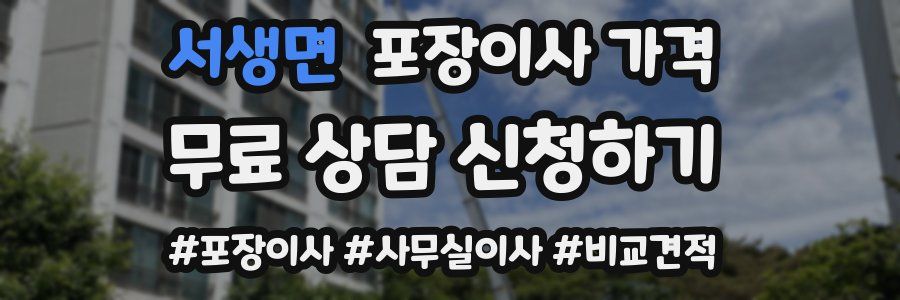 서생면 포장이사 가격