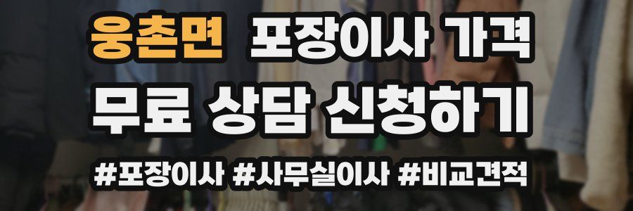 웅촌면 포장이사 가격