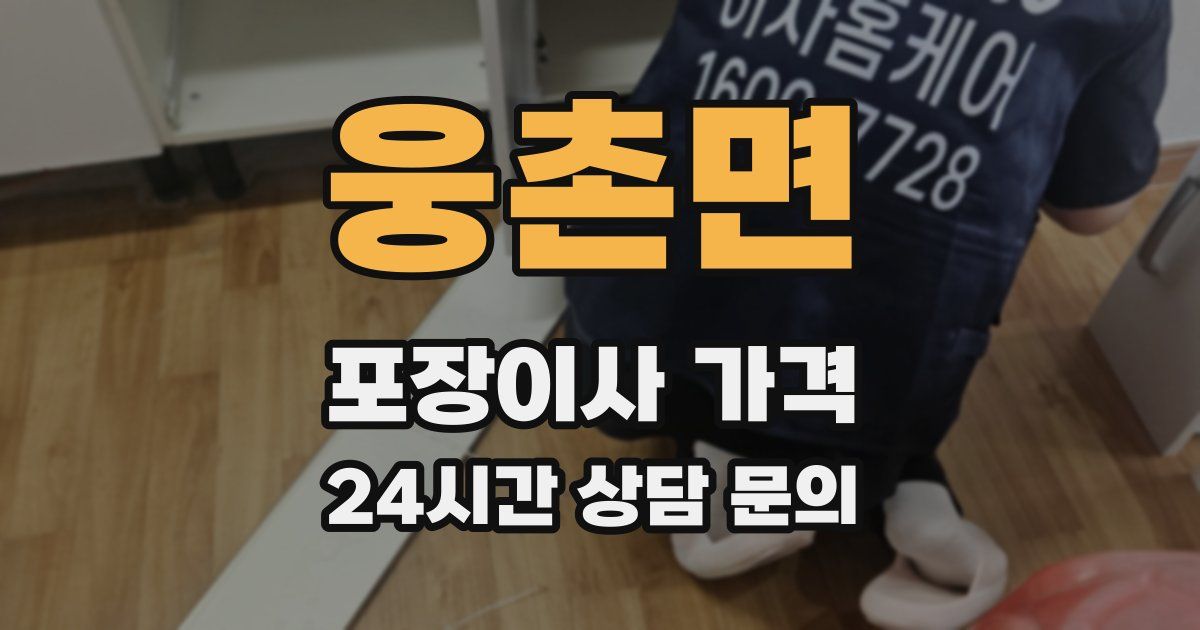 웅촌면 포장이사 가격