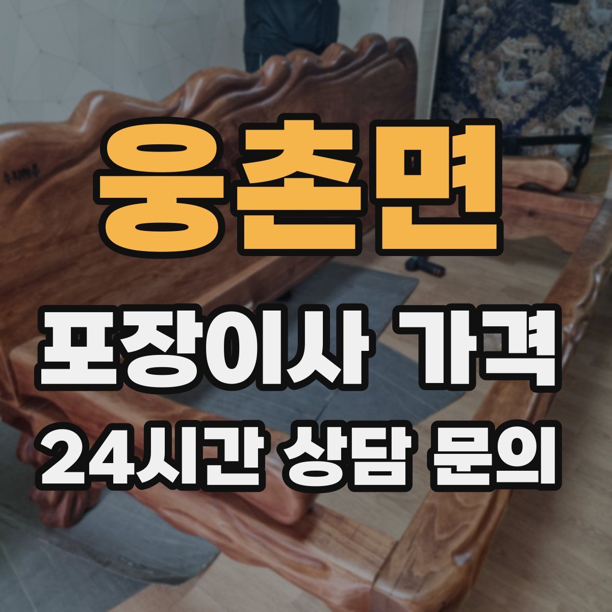 웅촌면 포장이사 가격