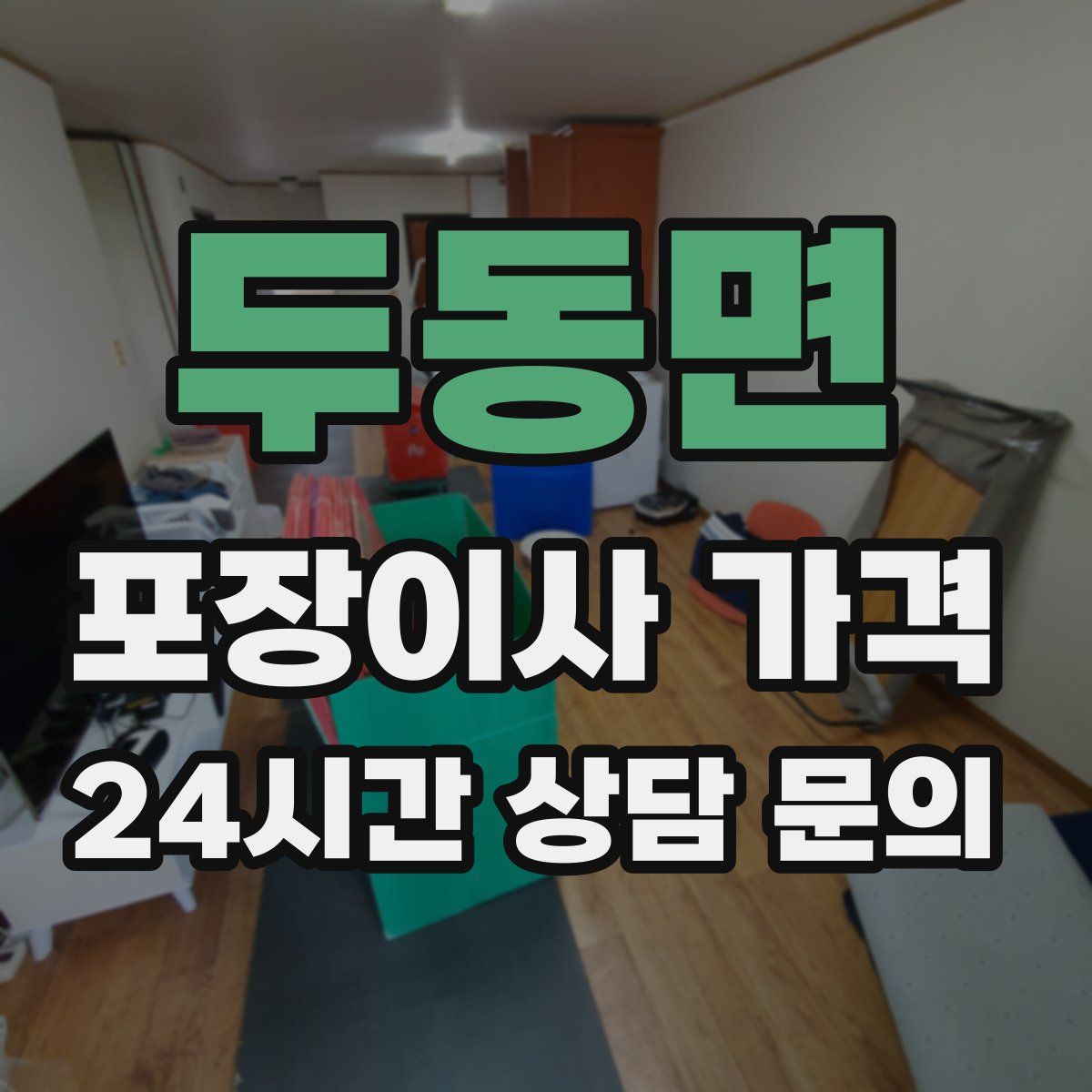 두동면 포장이사 가격