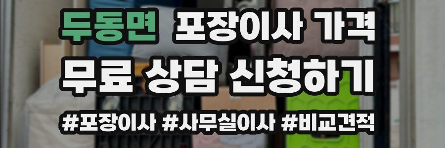 두동면 포장이사 가격