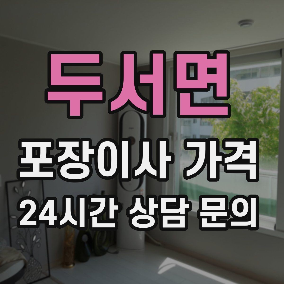 두서면 포장이사 가격 작업 중간에 확인해야 할 포인트