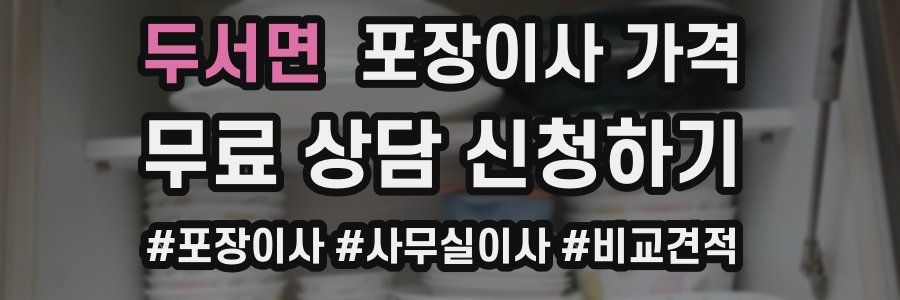 두서면 포장이사 가격