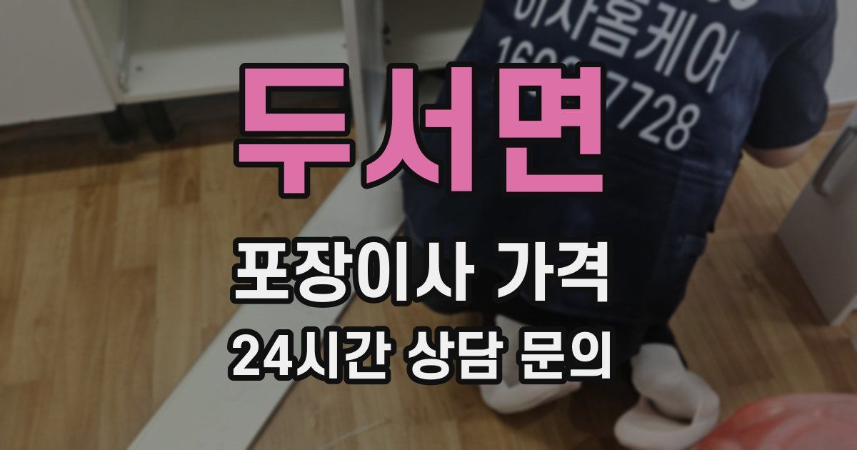 두서면 포장이사 가격