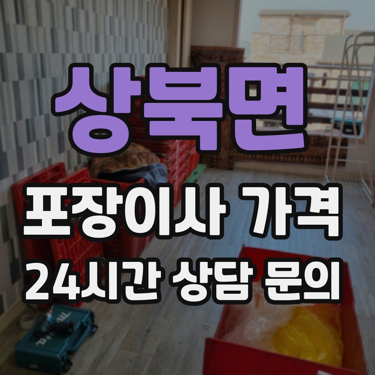 상북면 포장이사 가격