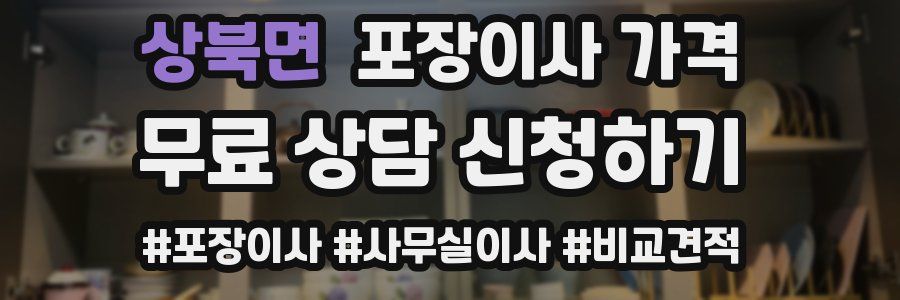 상북면 포장이사 가격