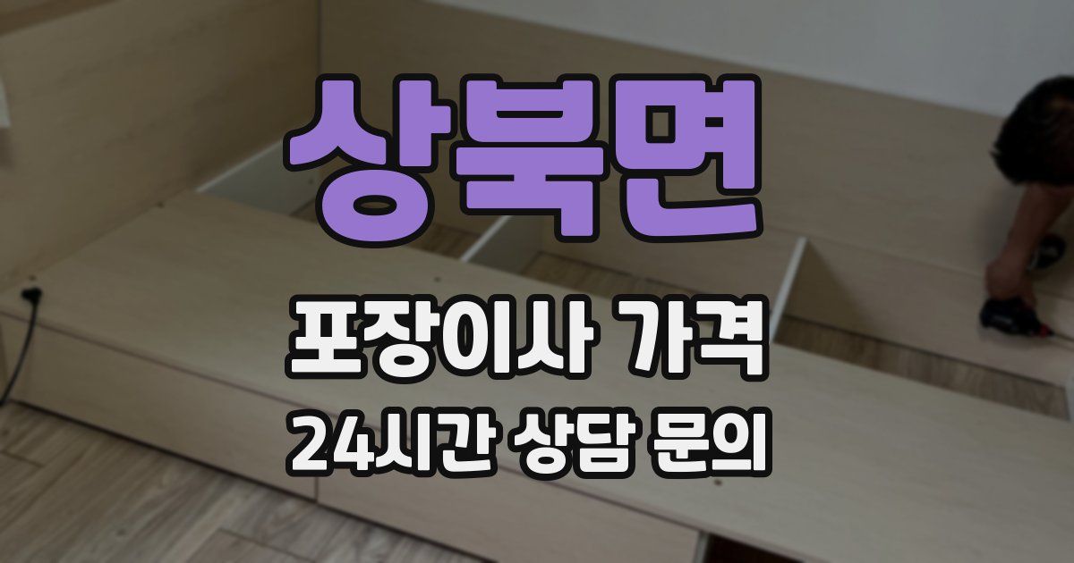 상북면 포장이사 가격