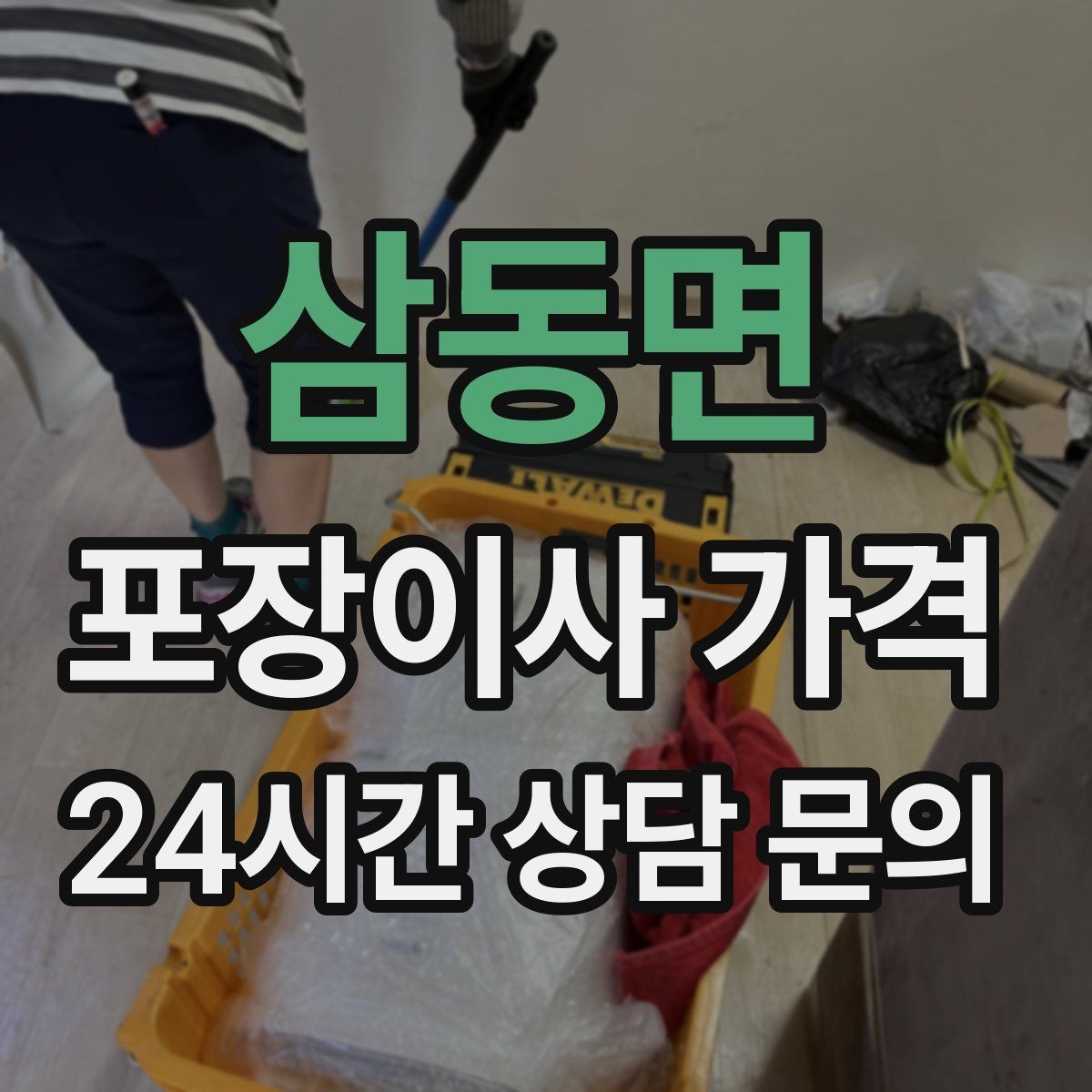 삼동면 포장이사 가격 작업 인원이 많다고 무조건 좋은 건 아니다