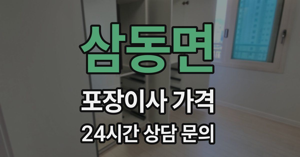 삼동면 포장이사 가격