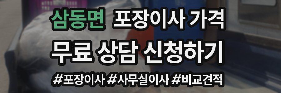 삼동면 포장이사 가격