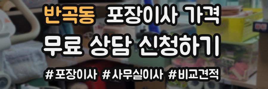 반곡동 포장이사 가격